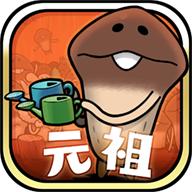 原始菇菇栽培实验室破解版 1.0.2中文版