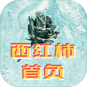 西红柿首负 1.0.0安卓版