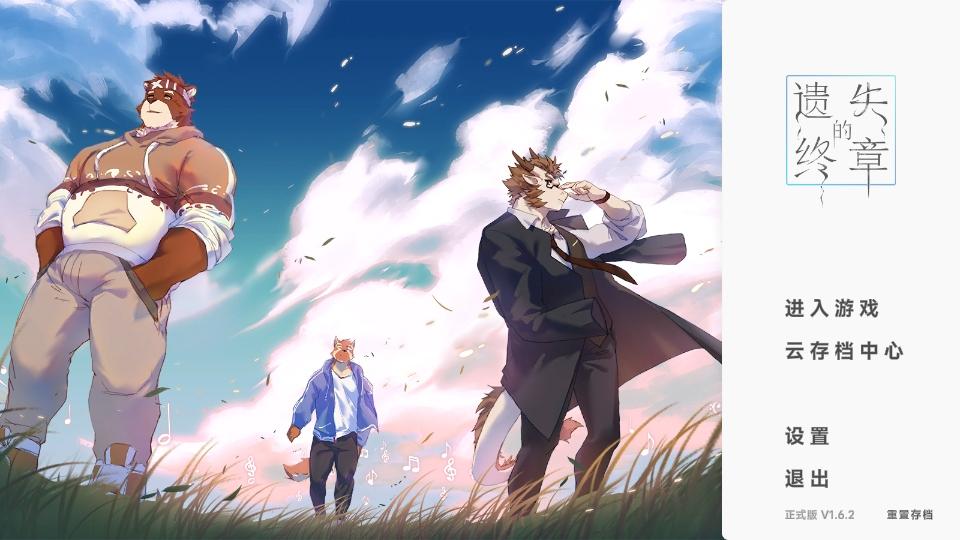 遗失的终章官方正式版 1.6.2中文版 1.6.2中文版 1.6.2中文版 1.6.2中文版 1.6.2中文版 1.6.2中文版