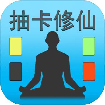 抽卡修仙 1.0安卓版
