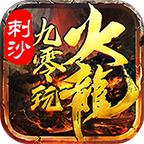 刺沙九零玩火龙官方版 1.0.0最新版