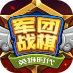 军团战棋英雄时代全无限破解版 2.1.0无限货币