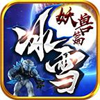 超越冰雪妖兽篇游戏 1.1.0安卓版