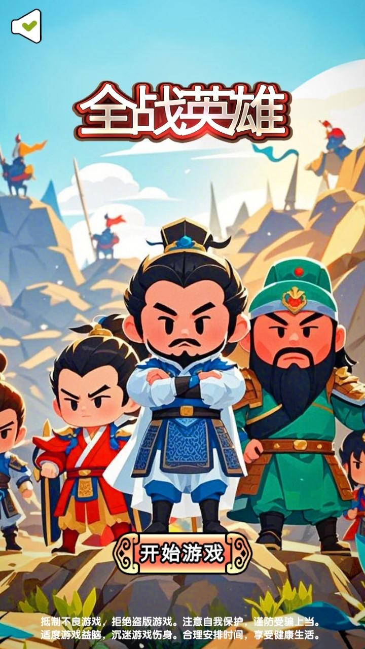 全战英雄手游 1.0安卓版 1.0安卓版 1.0安卓版 1.0安卓版 1.0安卓版 1.0安卓版 1.0安卓版 1.0安卓版 1.0安卓版 1.0安卓版 1.0安卓版 1.0安卓版