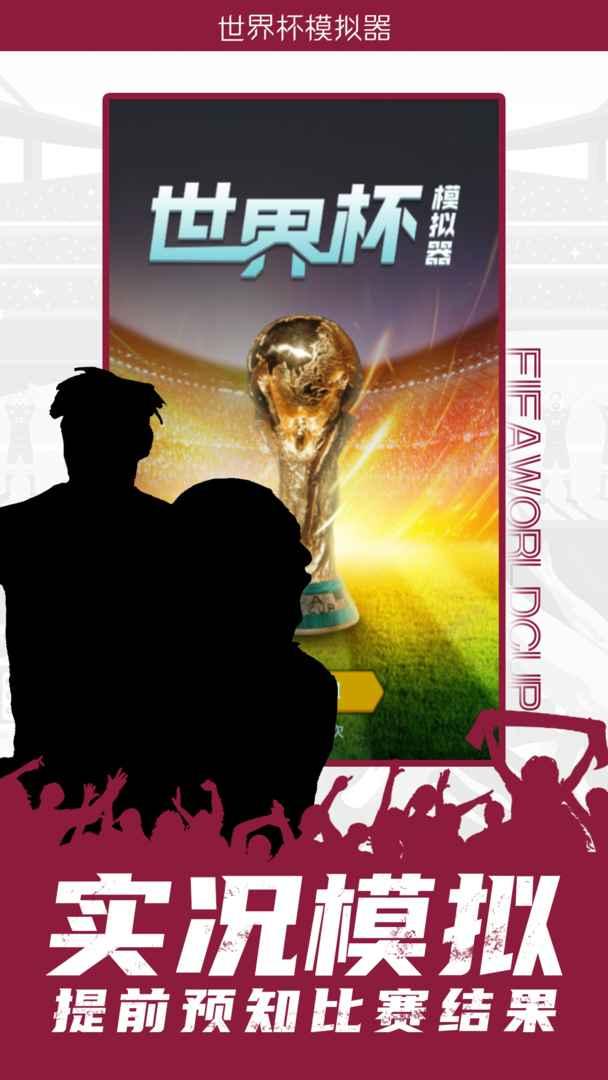 世界杯模拟器2022(wordcup) 1.0中文版