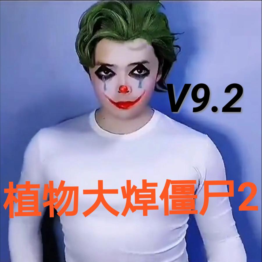 植物大焯僵尸2手游 9.6安卓版