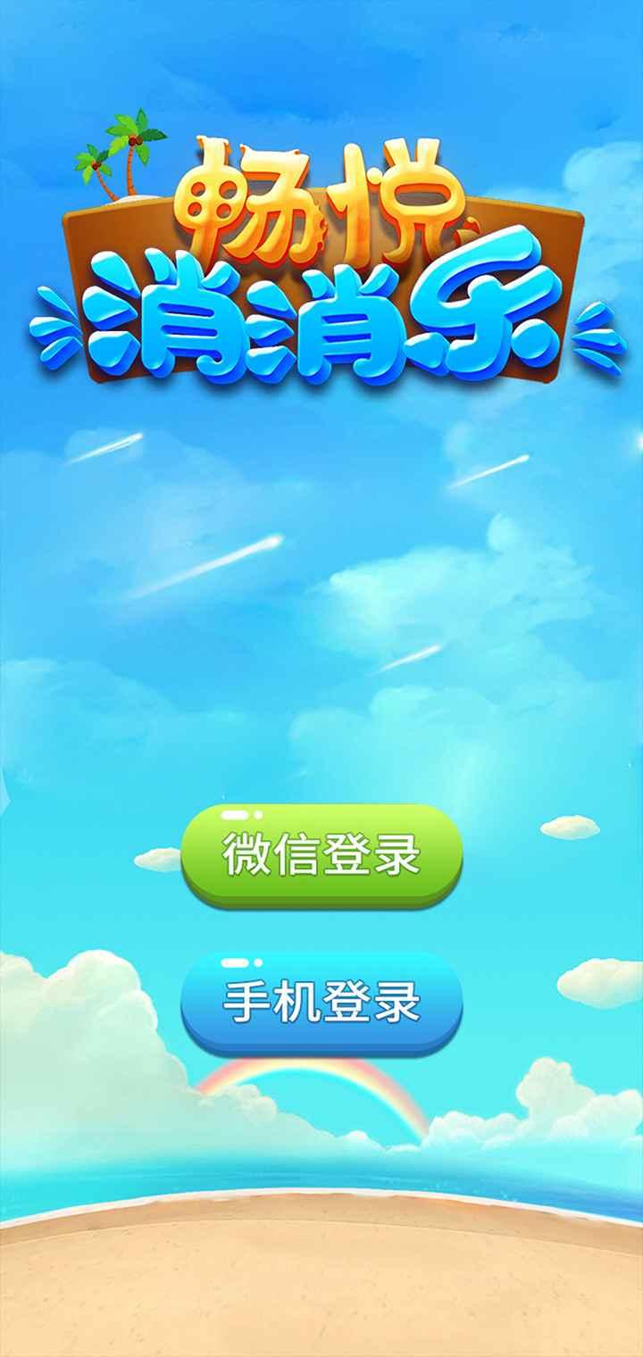 畅悦消消乐手游 1.0安卓版