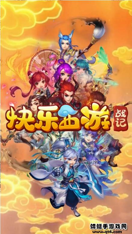 快乐西游战记 1.21.0702.53055安卓版