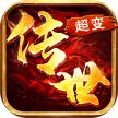 超变传世手游官方版 0.0.19.30686安卓版