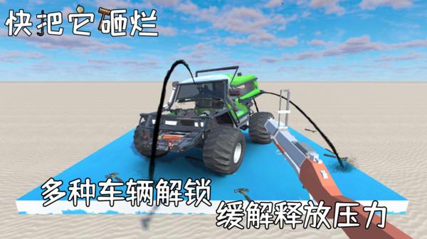 快把它砸烂安卓版 1.0.1版本