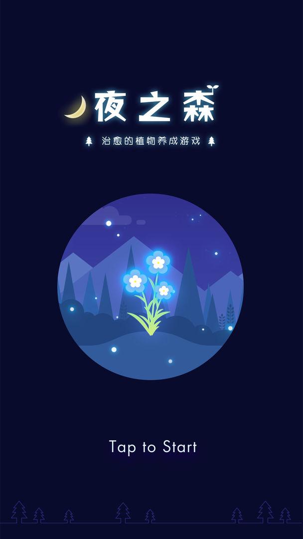 夜之森手游破解版 1.0.1无广告版