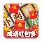 成语红包多 1.00安卓版