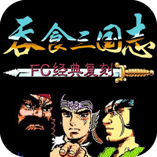 吞食三国志官方版 1.0最新版