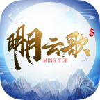 明月云歌官方版 1.0.42中文版