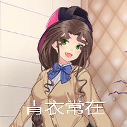 青衣常在 1.00.00安卓版