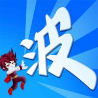 某不稳定的气功波（钻石花不完） 3.1.1最新版