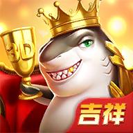 吉祥街机捕鱼手机版 1.2.1安卓版