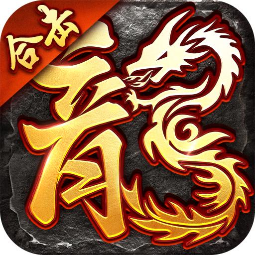 斩龙合击手游 1.0.2安卓版