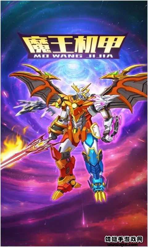 魔王机甲破解版 1.5.3安卓版