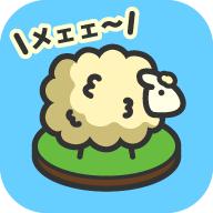 毛茸茸山羊牧场手游 1.9.0最新版