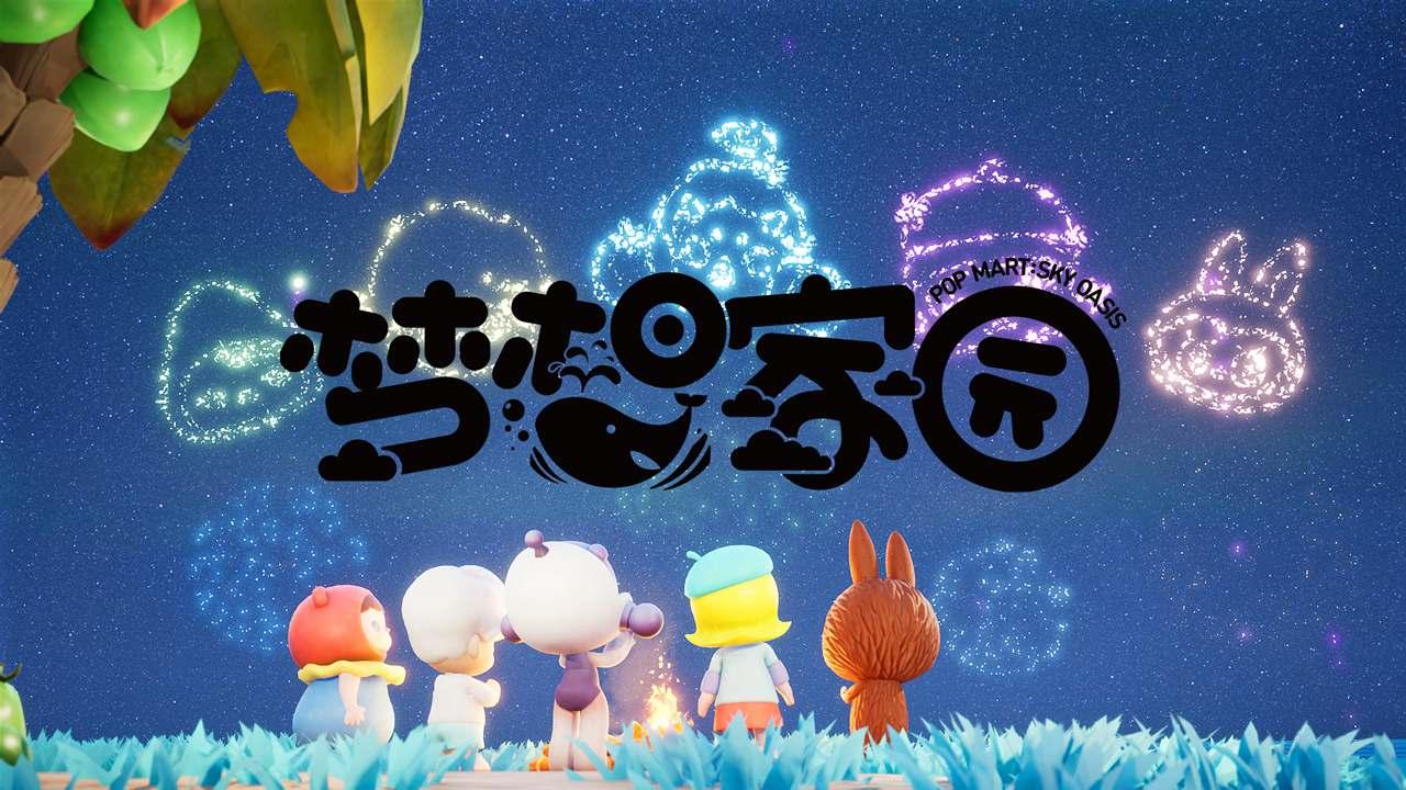 梦想家园泡泡玛特官方版 1.3.1安卓版