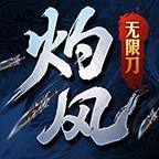 灼风无限刀手游 1.2.0安卓版
