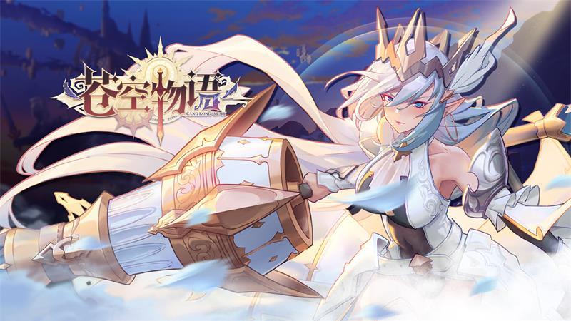 苍空物语最新版 3.10.5安卓版