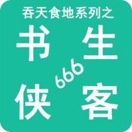 吞天食地系列之书生侠客666游戏 3.0安卓版