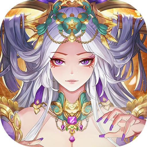 妖神劫最新版 1.0.2安卓版