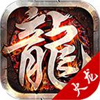 星火传奇最新版 1.0.0安卓版