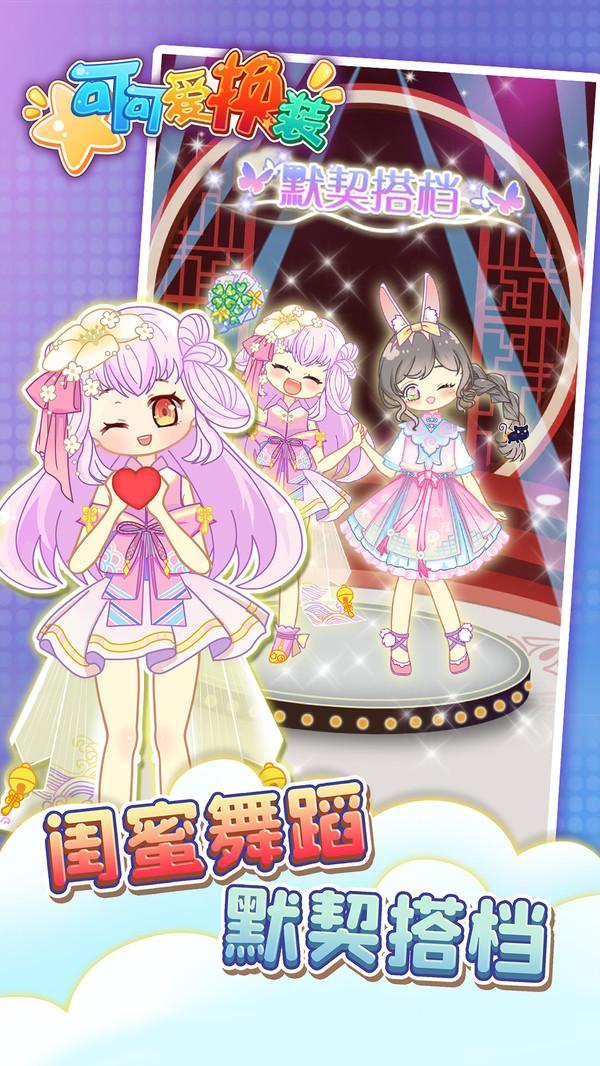 可可爱换装手游 1.0.4安卓版