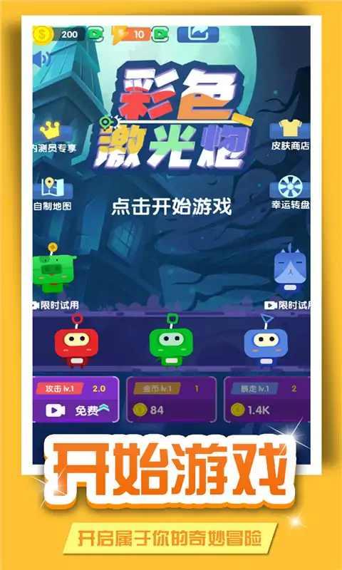 彩色激光炮免广告版 1.0手机版