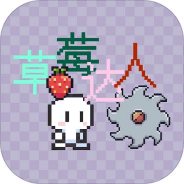 草莓达人游戏 1.0安卓版