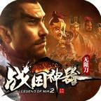 帝天传奇战国神器手游官方版 4.1.8安卓版