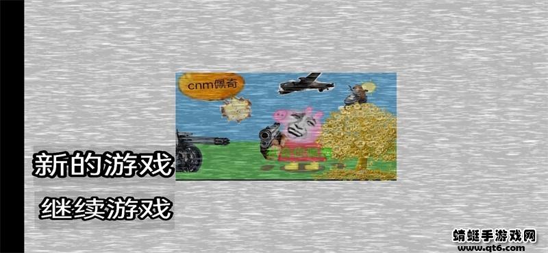 小猪佩奇的午夜后宫茄子音效版本 1.0中文版