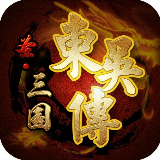 圣三国东吴传破解版无限元宝 1.50安卓版