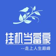 挂机当富豪破解版 4.2最新版
