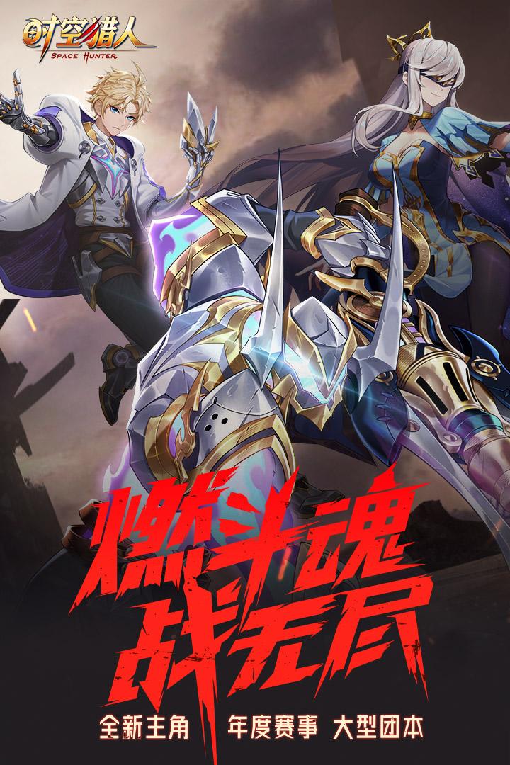 时空猎人九游版最新版本 5.2.1052安卓版