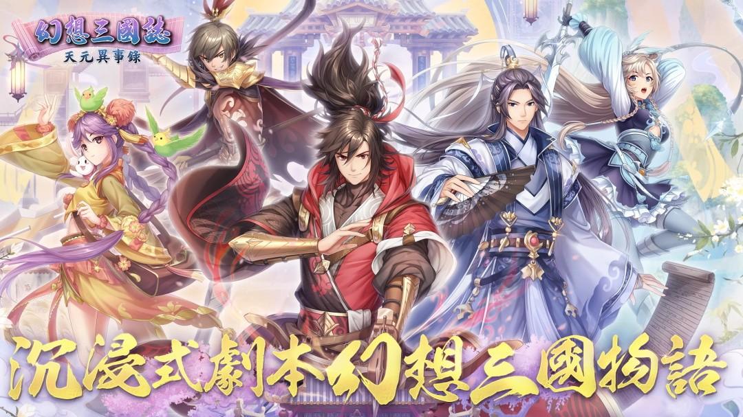 幻想三国志天元异事录安卓版 1.2.32中文版