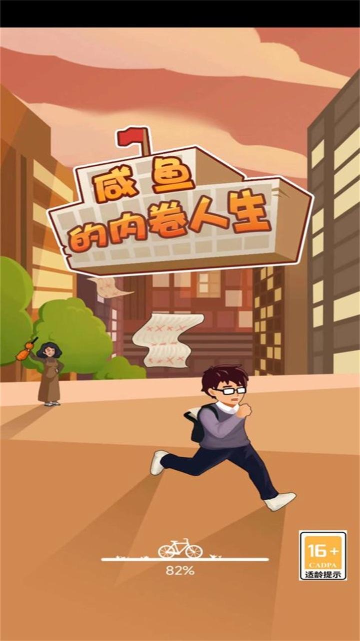 咸鱼的内卷人生 1.0安卓版