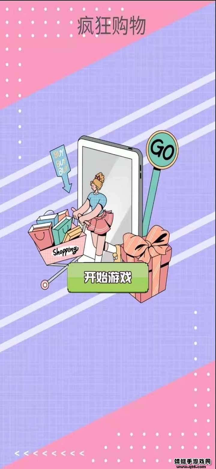 疯狂购物安卓版 1.0最新版