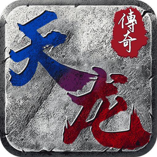 天龙传奇逍遥大侠 1.11.119最新版