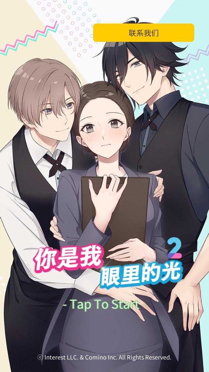 你是我眼里的光2手游 1.1.761中文版 1.1.761中文版 1.1.761中文版 1.1.761中文版 1.1.761中文版 1.1.761中文版 1.1.761中文版 1.1.761中文版