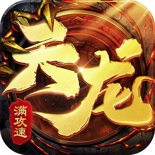 天龙满攻速手游 1.2.130安卓版