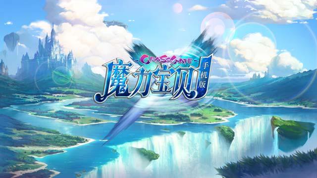 魔力宝贝手游最新版本 2.0.57.1安卓版本