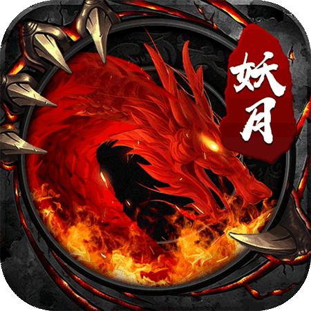 妖月大陆传奇单职业 1.1.0安卓版