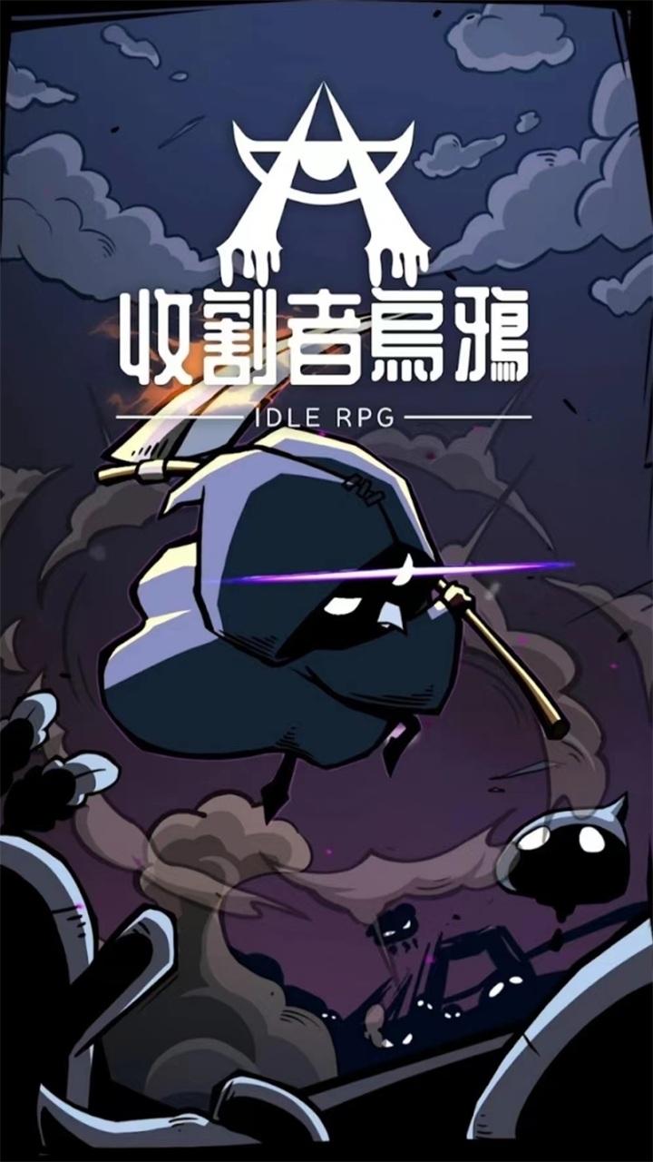 收割者乌鸦手游 1.1.0安卓版
