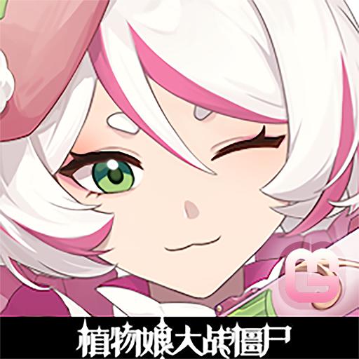 植物娘大战僵尸内置菜单 0.6.6最新版