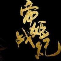 帝姬战纪最新破解版2021清软 1.0最新版