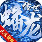 蟠龙传世经典版2023 1.6.208.3安卓版